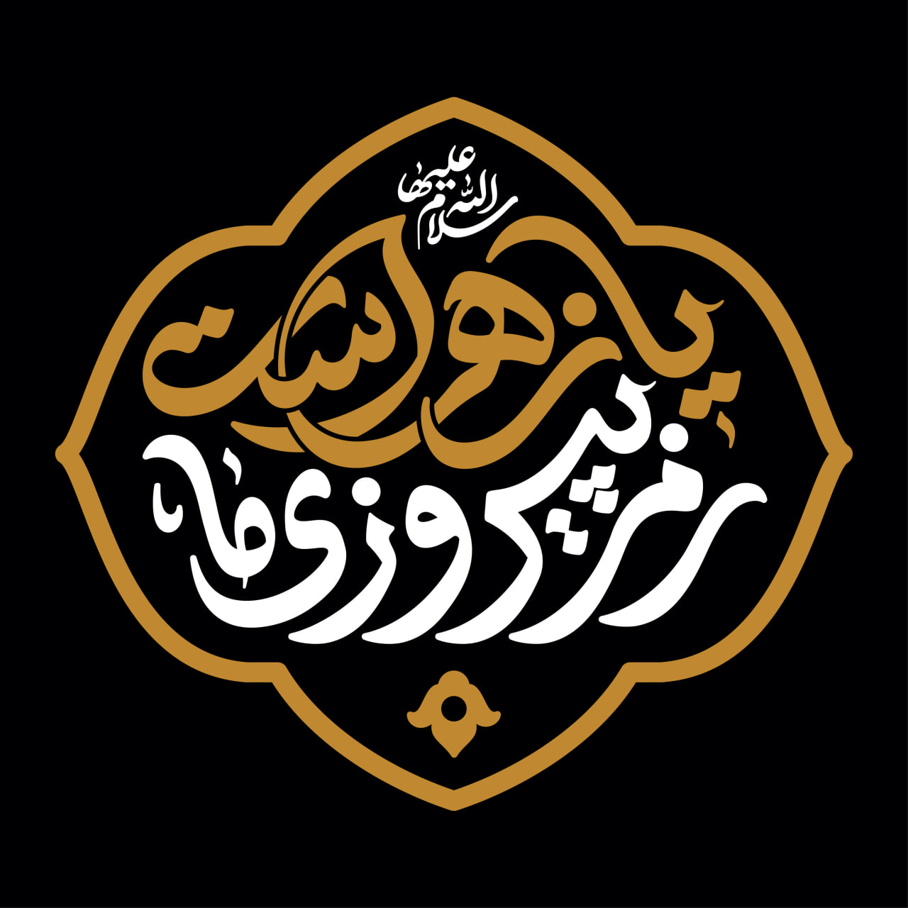 شعار ایام فاطمیه 1404 - رمز پیروزی ما یا زهراست